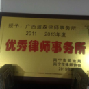 荣获南宁市2011-2013年度优秀律师事务所