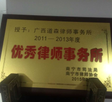 荣获南宁市2011-2013年度优秀律师事务所