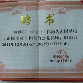 胡单才律师被南国早报《南国法援》栏目聘为栏目公益律师