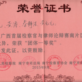 荣获广西首届检察官与律师辩论赛南片区“团体一等奖”