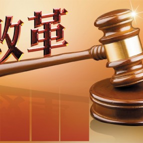 中共中央办公厅国务院办公厅印发《意见》全面部署深化律师制度改革