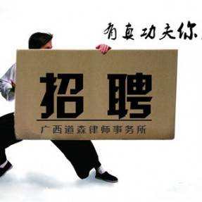 道森招聘，有真功夫你就来！
