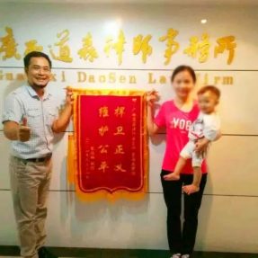 “捍卫正义， 维护公平”——当事人送锦旗感谢道森覃海光律师