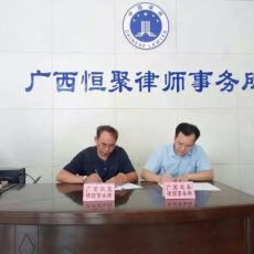 广西道森律师事务所与广西恒聚律师事务所签订《战略合作协议》