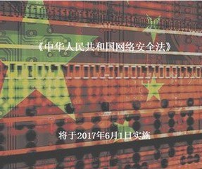 新法速递：《中华人民共和国网络安全法》