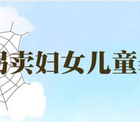 南宁律师事务所道森观察：重磅！最高法出台拐卖妇女儿童犯罪司法解释 2017年1月1日起施行