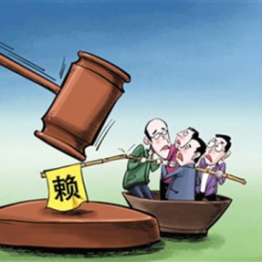 南宁优秀律师事务所道森分享：老赖拒不还钱怎么办？