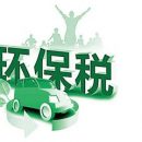 南宁律师事务所道森分享：《中华人民共和国环境保护税法》25日在十二届全国人大常委会第二十五次会议上获表决通过，并将于2018年1月1日起施行。