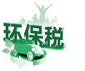 南宁律师事务所道森分享：《中华人民共和国环境保护税法》25日在十二届全国人大常委会第二十五次会议上获表决通过，并将于2018年1月1日起施行。