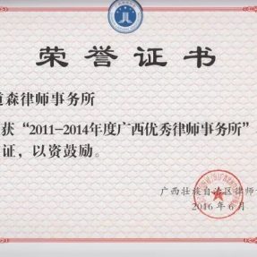 热烈祝贺广西道森律师事务所及唐礼武主任分别获评为广西优秀律师事务所及优秀律师