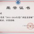 广西道森律师事务所唐礼武主任获评为“2011—2014年度广西优秀律师”