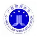 维权、规范：广西律师协会“两中心”揭牌
