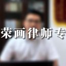 韦荣画律师专访