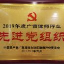 广西道森律师事务所党支部荣获2019年度广西律师行业先进党组织