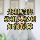 房屋先租后卖承租人权利如何保障