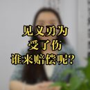 见义勇为受了伤，谁来赔偿？