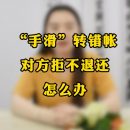 “手滑”转错帐，对方拒不退还怎么办？