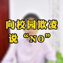 向校园欺凌说“NO”