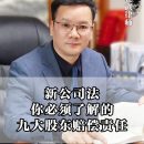 新公司法，你必须了解的九大股东赔偿责任