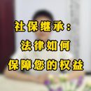 社保继承：法律如何保障您的权益