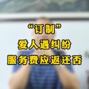 “订制”爱人遇纠纷，服务费应返还否