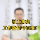 员工离职，工作微信号归谁？