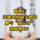 离婚后，追回前夫婚内赠与“第三者的财物数量如何计算？