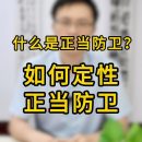 什么是正当防卫？如何定性正当防卫？