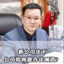 新公司法下公司如何做合法减资