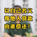 以自己的名义帮他人贷款，由谁偿还？