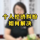 个人经济纠纷如何解决？