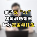 临近双“11”，律师教您如何区分定金和订金