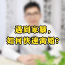 遇到家暴，如何快速离婚？