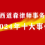 十大关键词，读懂道森律所2024年