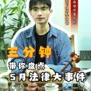 三分钟带你盘点5月法律大事件