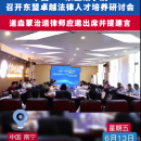 中国——东盟法学院召开东盟卓越法律人才培养研讨会，道森蒙治逵律师应邀出席并提建言
