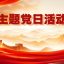 主题党日“云上过”，让理论学习提质不走样