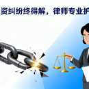 七年投资纠纷终得解，道森律师专业护权益 ——道森党员律师蒙治逵、李毛敏成功代理重大药品投资合同纠纷案