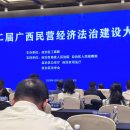 道森律所主任唐礼武受邀参加第二界广西民营经济法治建设大会