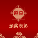 凝聚同行力，共赴新程时 ——道森2025年度获奖表彰