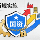 筑牢新防线：从国资委46号令看广西国企合规的危与机
