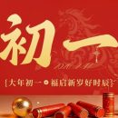 新春祝福 | 正月初一行大运，龙马精神百事顺！