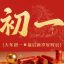 新春祝福 | 正月初一行大运,龙马精神百事顺! 新春祝福 | 正月初一行大运,龙马精神百事顺!