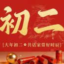 新春祝福 | 恰逢大年初二，回门探亲情更浓！