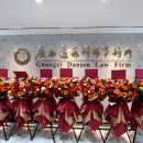 初心如磐，步履铿锵 ——一文速览道森律所的2025年