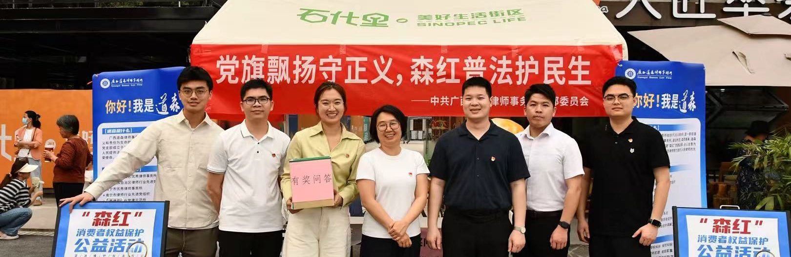 党旗飘扬守正义森红普法护民生