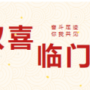 双喜临门 十五载积淀再获行业肯定