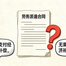 劳务派遣合同到期未续签，是否需支付经济补偿？道森律师助企业二审逆转胜诉